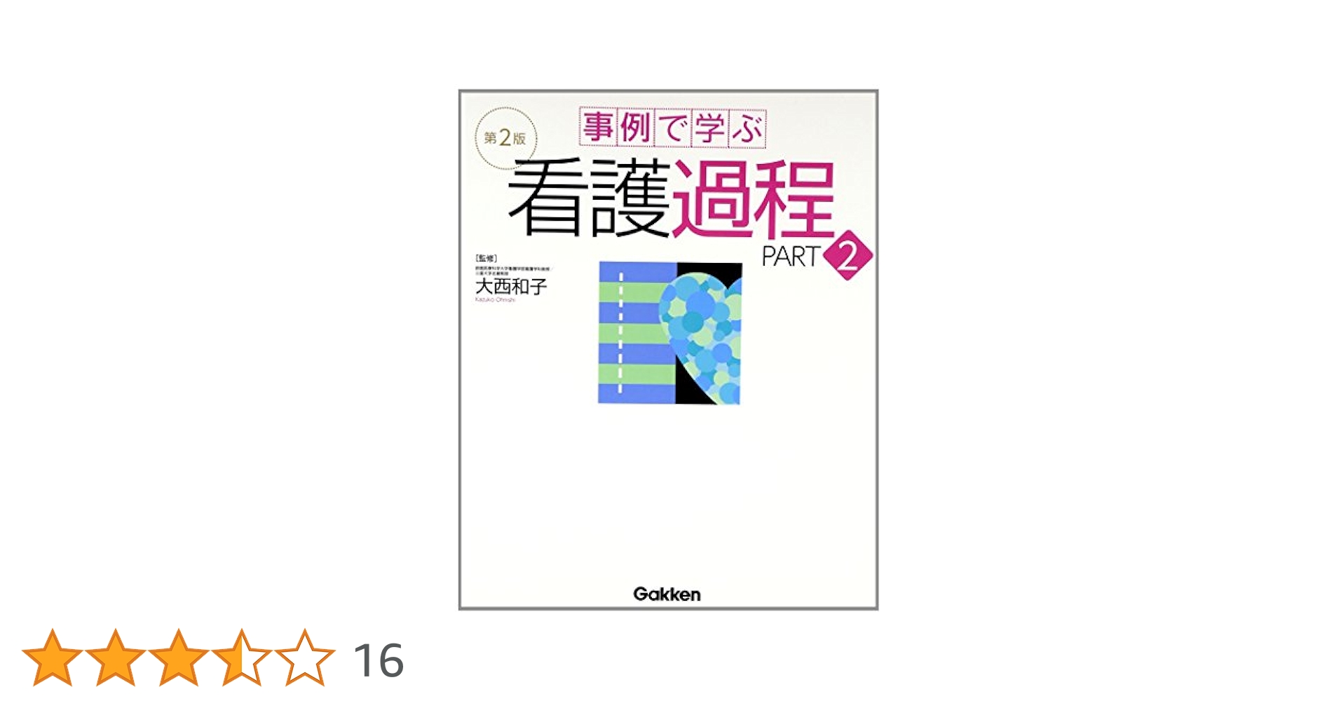 事例で学ぶ在宅看護論 (シリーズ・事例で学ぶ看護学) 静子，村松 事例で学ぶ看護倫理 – 医学映像教育センター 公式オンラインショップ