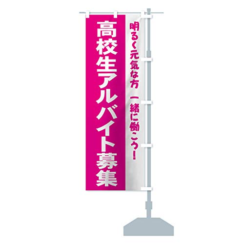 高校生アルバイト募集 のぼり旗 サイズ選べます(コンパクト45x150cm 右チチ) 73XA_CCR グッズプロ/GoodsPro