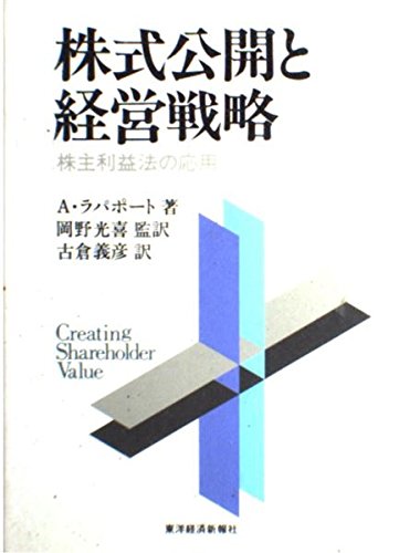 株式公開と経営戦略―株主利益法の応用 株式公開と経営戦略―株主利益法の応用