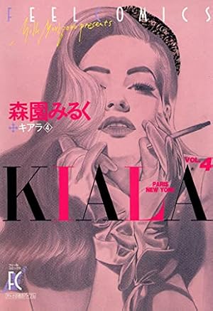 キアラ 4巻 (FEEL COMICS) | 森園みるく, 桐野夏生 | 女性マンガ