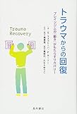 トラウマからの回復 ブレインジムの「動き」がもたらすリカバリー