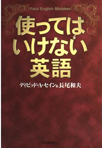 使ってはいけない英語 | ディビッド・A. セイン, 長尾 和夫 |本