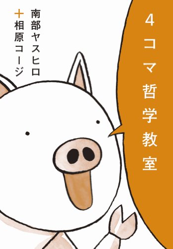 キンドル 無料電子書籍 4コマ哲学教室 バイ