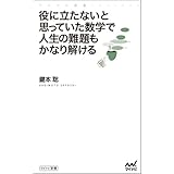 役に立たないと思っていた数学で人生の難題もかなり解ける (マイナビ新書)