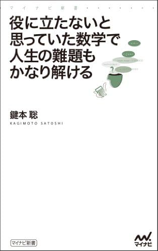 役に立たないと思っていた数学で人生の難題もかなり解ける (マイナビ新書)