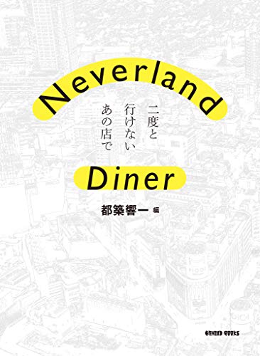 無料電子書籍 アプリ Neverland Diner 二度と行けないあの店で (ケンエレブックス) バイ