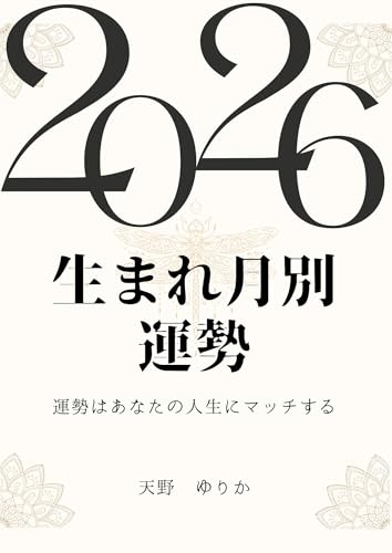 2026年生まれ月別運勢: 運勢はあなたの人生にマッチするのサムネイル