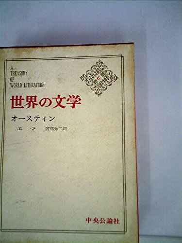世界の文学〈第6〉オースティン (1965年)エマ