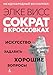 Sokrat v krossovkakh: iskusstvo zadavat khoroshie voprosy (Russian Edition)