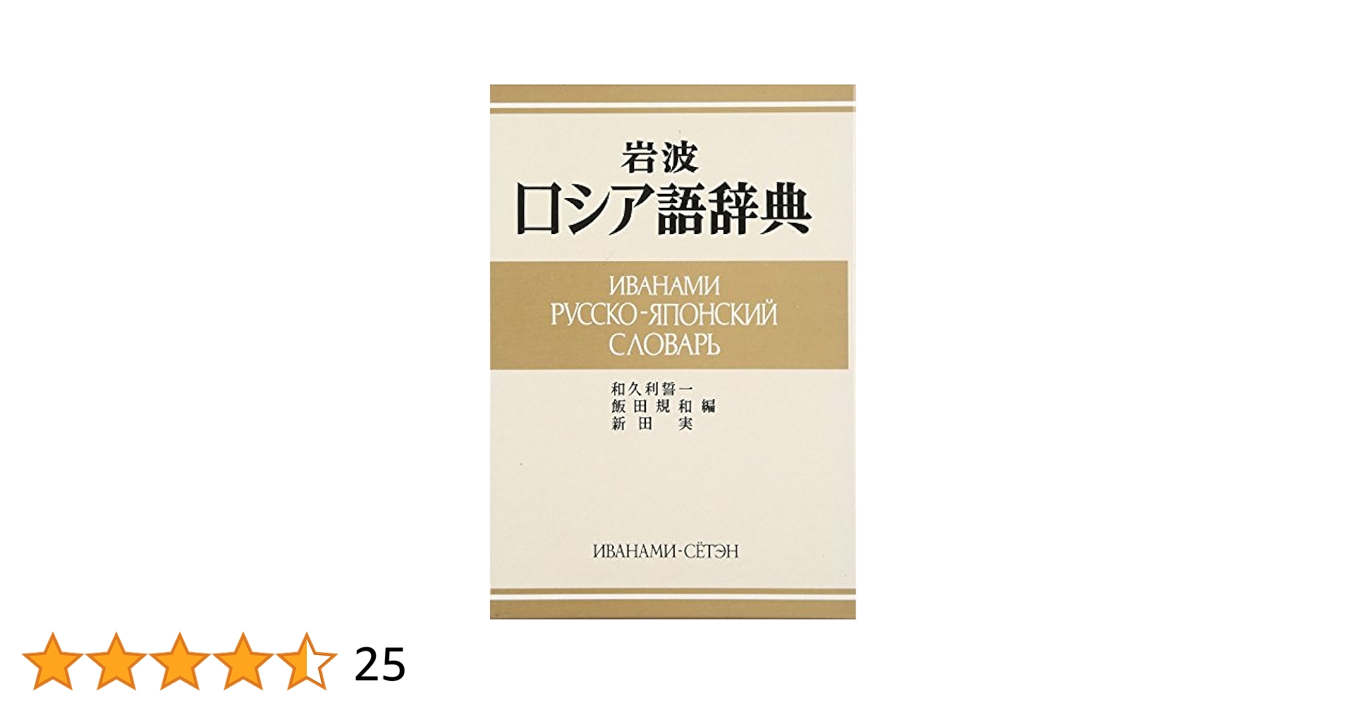 B-岩波 ロシア語辞典 B-岩波 ロシア語辞典 岩波 ロシア語辞典 | 和久利 誓一, 飯田 規和,