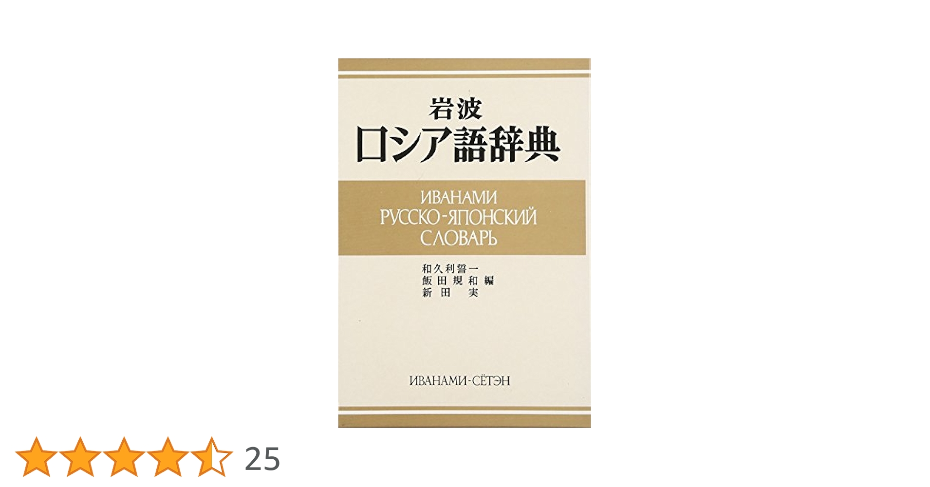 岩波 ロシア語辞典 | 和久利 誓一, 飯田 規和, 新田 実 |本