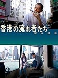香港の流れ者たち