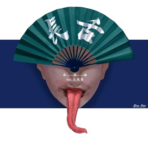 Amazon Music - 李泽雄の长舌 - Amazon.co.jp