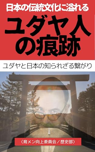 nihonnodentoubunkaniahureruyudayazinnokonseki: yudayatonihonnoshirarezarutunagari (Japanese Edition)