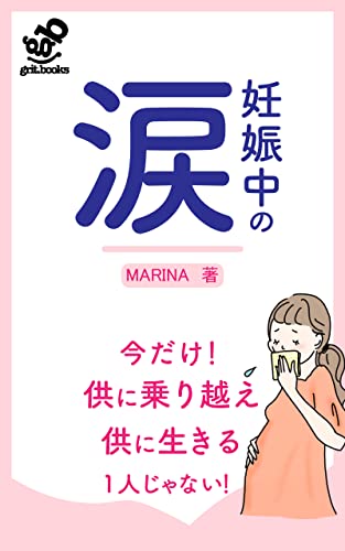 妊娠中の涙: 供に生きる (grit.books)