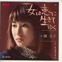 ☆希少☆ EP シングルレコード　女は恋に生きてゆく/ 藤圭子 41zHVgDebFL._SY200_QL15_.jpg