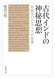 古代インドの神秘思想－初期ウパニシャッドの世界－ (法蔵館文庫)