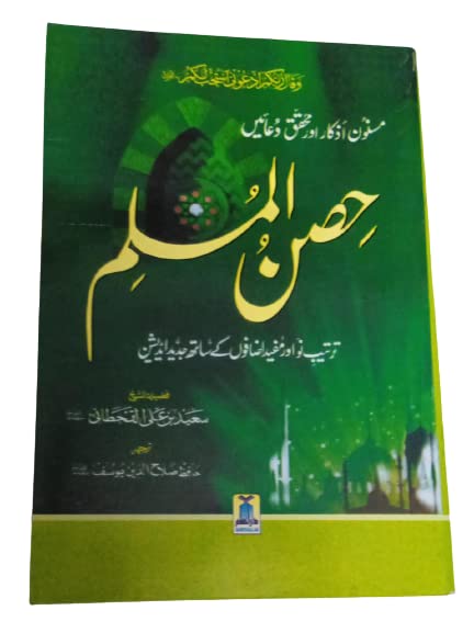 Hisnul Muslim The Fortress of Muslim in (Urdu,Arabic) [Hardcover] Saeed bin Ali Al-Qahtani