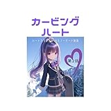 カービングハート　第２話（分冊版）　ハートでつかんだJKスノーボードカービング物語: 世界初！フルカラー漫画で学ぶ カービング実践教本