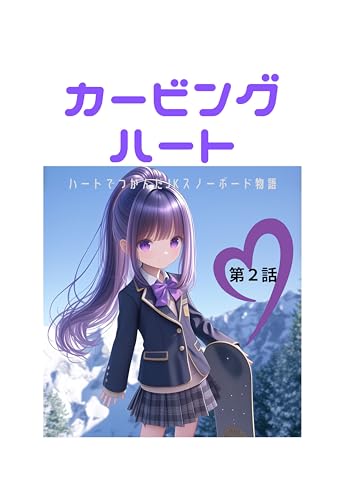 カービングハート 第2話(分冊版) ハートでつかんだJKスノーボードカービング物語: 世界初!フルカラー漫画で学ぶ カービング実践教本
