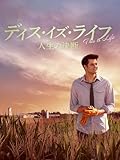 ディス・イズ・ライフ 人生の決断(字幕/吹替)