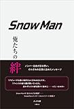 Snow Man ―俺たちの絆―