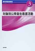 標準保健師講座 1-3 セット（バラ売りも可能） 標準保健師講座 1-3 セット（バラ売りも可能） 標準保健師講座 1-