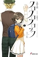 クロクロクロック1/6 4048867938 Book Cover