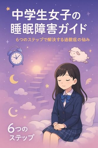 中学生女子のための睡眠障害ガイド:6つのステップで解決する過眠症の悩み: 「中学生女子のための睡眠障害ガイド」