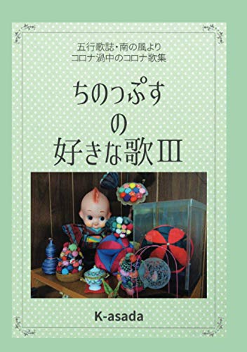 ちのっぷすの好きな歌Ⅲ: コロナ渦中のコロナ歌集 (MyISBN - デザインエッグ社) ちのっぷすの好きな歌Ⅲ: コロナ渦中のコロナ歌集 (MyISBN - デザインエッグ社)