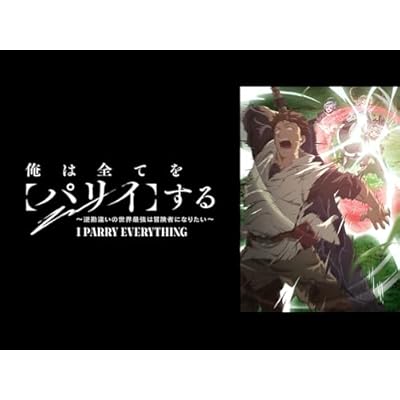 アニメ 俺は全てを【パリイ】する 1期 シーズン1