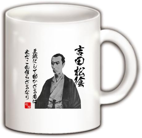 Amazon Co Jp クラブティー Clubt 吉田松陰 至誠にして動かざる者は未だこれ有らざるなり 名言 イラスト文字 マグカップ ホワイト ホワイト ホーム キッチン