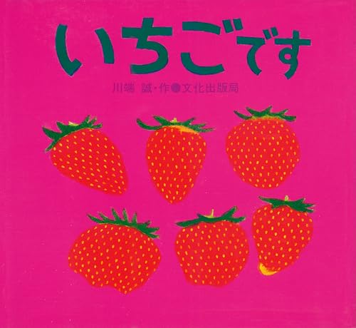 いちごです