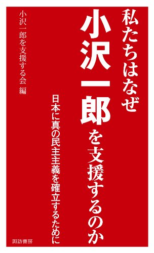 無料電子書籍アプリ 私たちはなぜ小沢一郎を支援するのか 日本に真の民主主義を確立するた バイ
