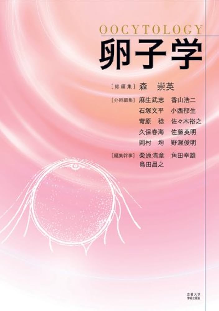 卵子学 森崇英