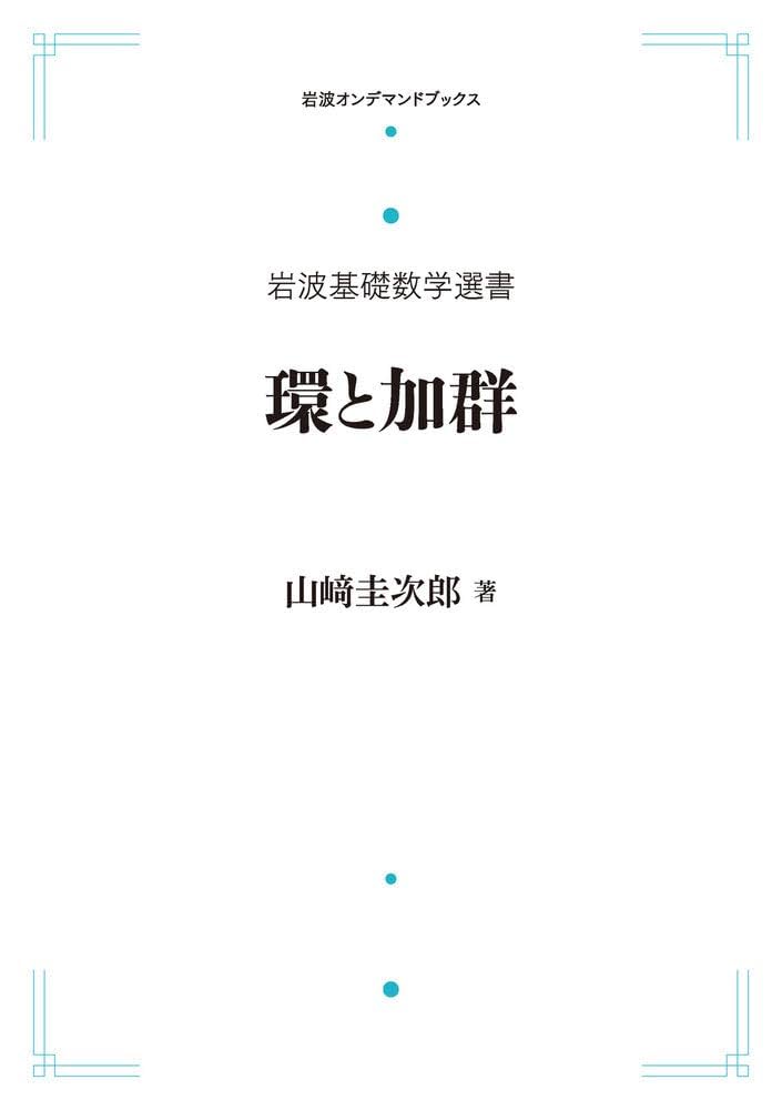 群論 (岩波基礎数学選書) Amazon.co.jp: 岩波基礎数学選書 環と加群 : 山﨑圭次郎: 本