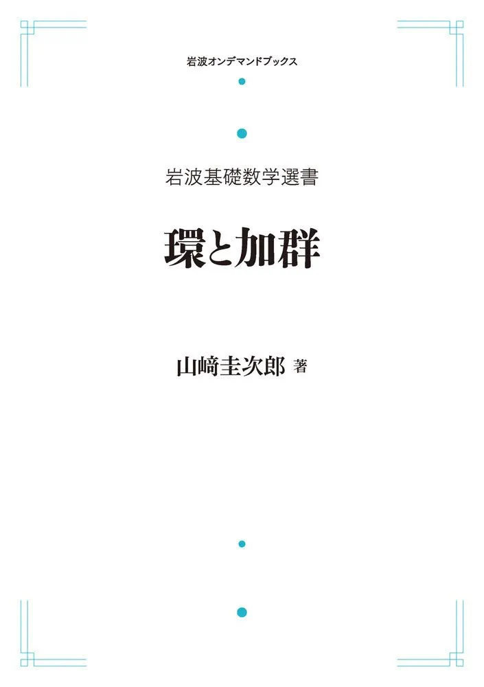 ■01)【同梱不可】岩波基礎数学選書/全16巻セット/岩波書店/小平邦彦監修/群論/解析/関数/確率/位相幾何学/ガロア理論/代数/B 岩波基礎数学選書 【全16巻】 16冊揃(小平邦彦・河田敬義・彌永