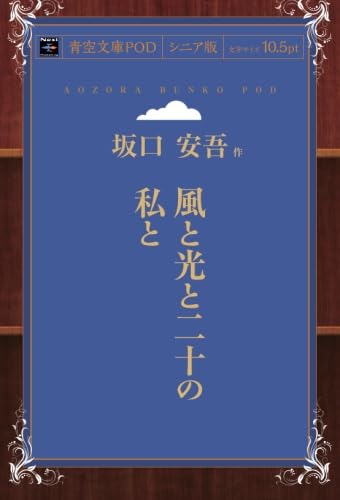 風と光と二十の私と