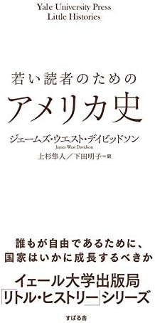若い読者のためのアメリカ史 【イェール大学出版局 リトル・ヒストリー】