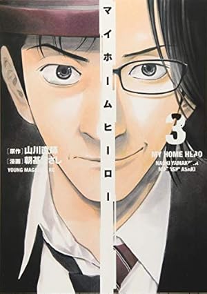 Amazon.co.jp: マイホームヒーロー(1) (ヤングマガジンコミックス