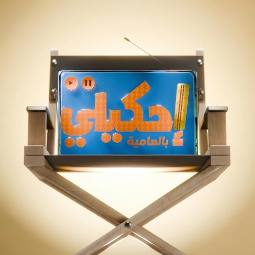 احكيلي بالعامية copertina