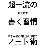 超一流の書く習慣