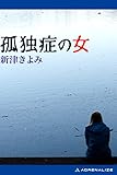 孤独症の女【Kindle】
