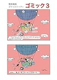 ゴミック 3 環境漫画