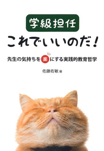 学級担任 これでいいのだ!