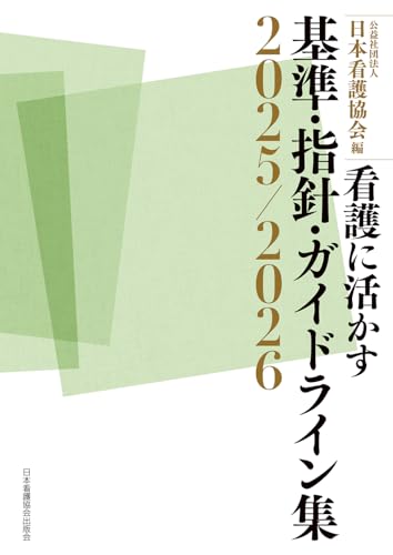 看護に活かす 基準・指針・ガイドライン集2025/2026