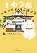 まねき湯　しあわせを呼ぶ番台猫 (ハーパーＢＯＯＫＳ＋)