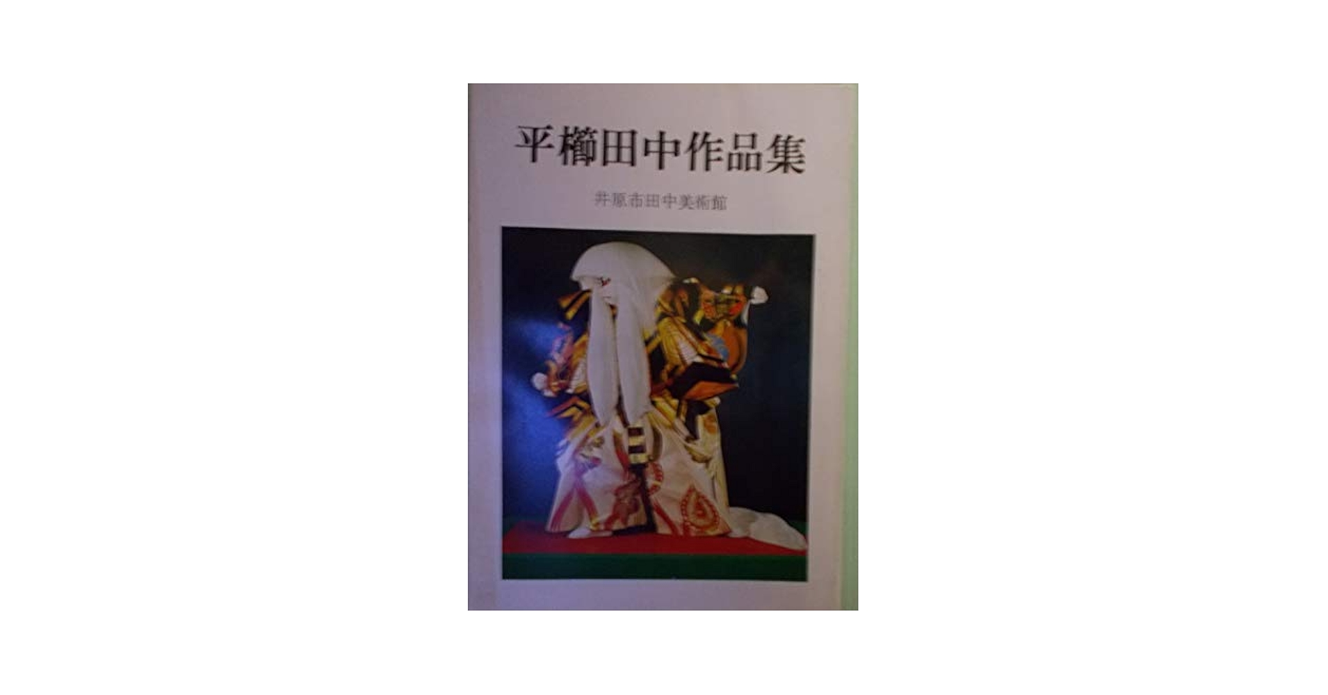平櫛田中作品集 (1978年) |本 | 通販 | Amazon