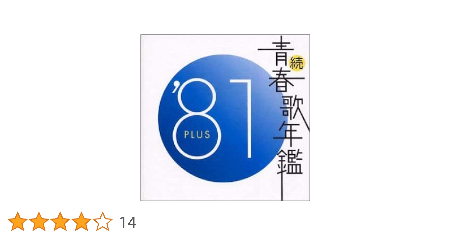 限定1名　最強伝！伝説級　続青春歌年鑑　フォーク　ベストテン　歌謡曲　落語 限定1名 最強伝！伝説級 続青春歌年鑑 フォーク ベストテン 歌謡曲