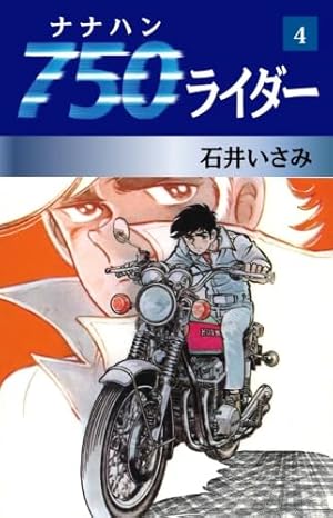 Amazon.co.jp: 750ライダー 49 : 石井いさみ: 本